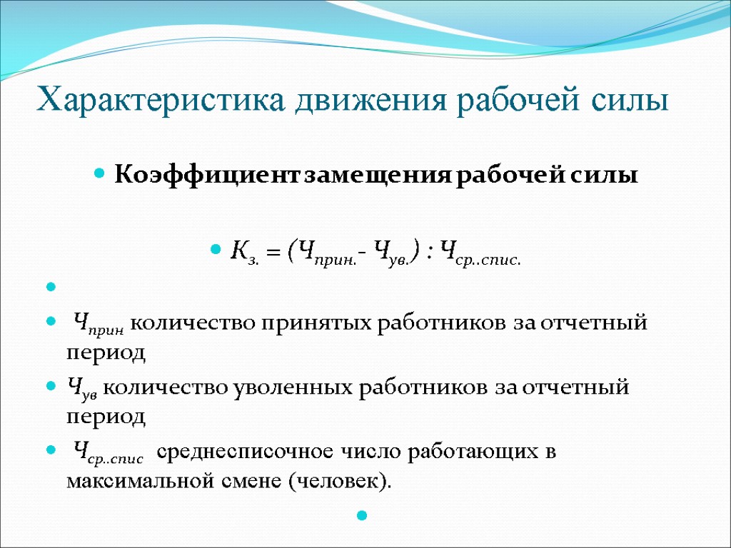 Характеристика движения рабочей силы Коэффициент замещения рабочей силы Кз. = (Чприн.- Чув.) : Чср..спис.